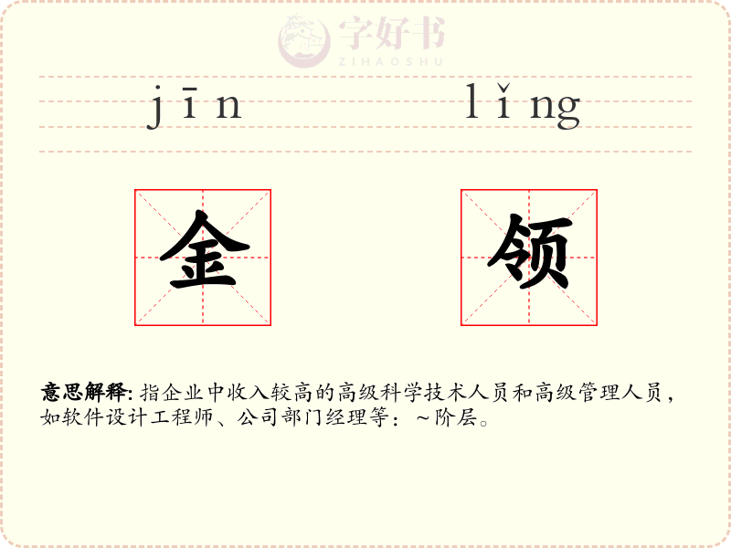 金领
