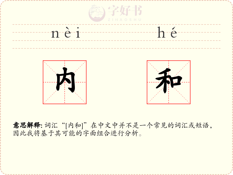 内和