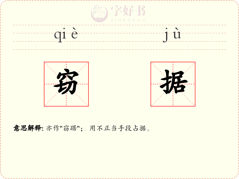 窃据