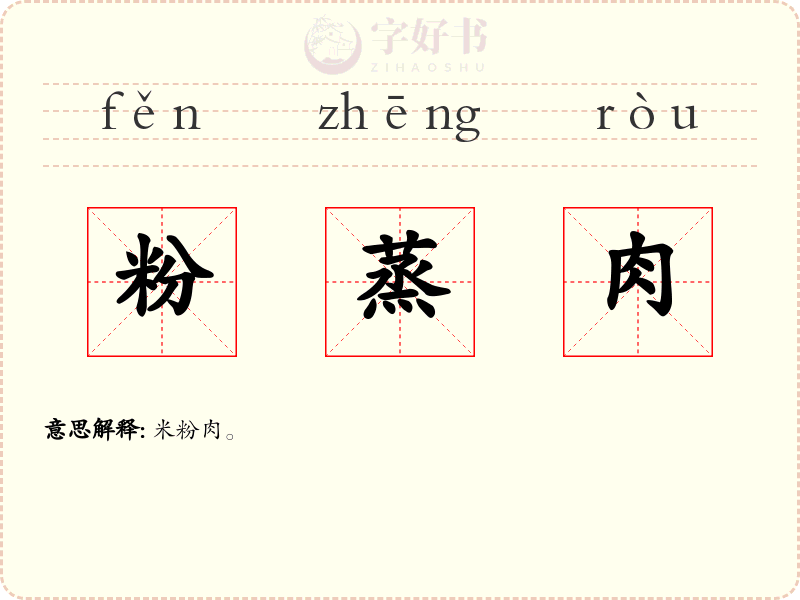 粉蒸肉