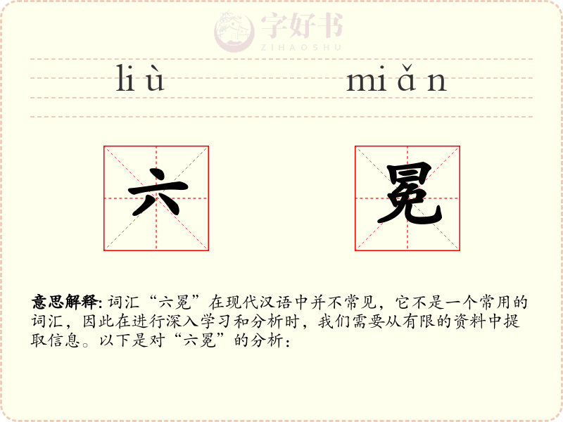 六冕