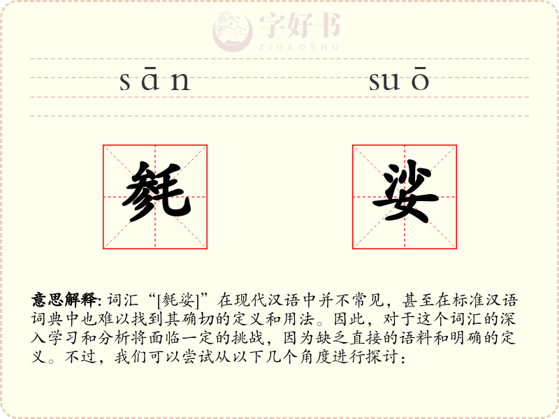 毵娑