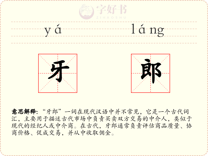 牙郎