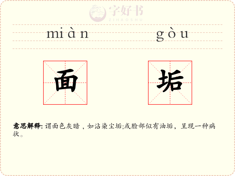 面垢