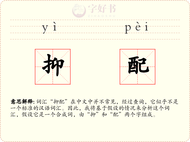 抑配