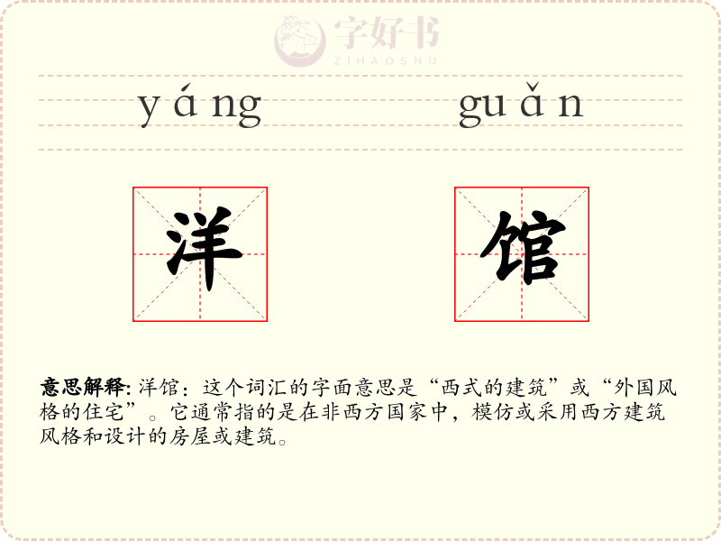 洋馆