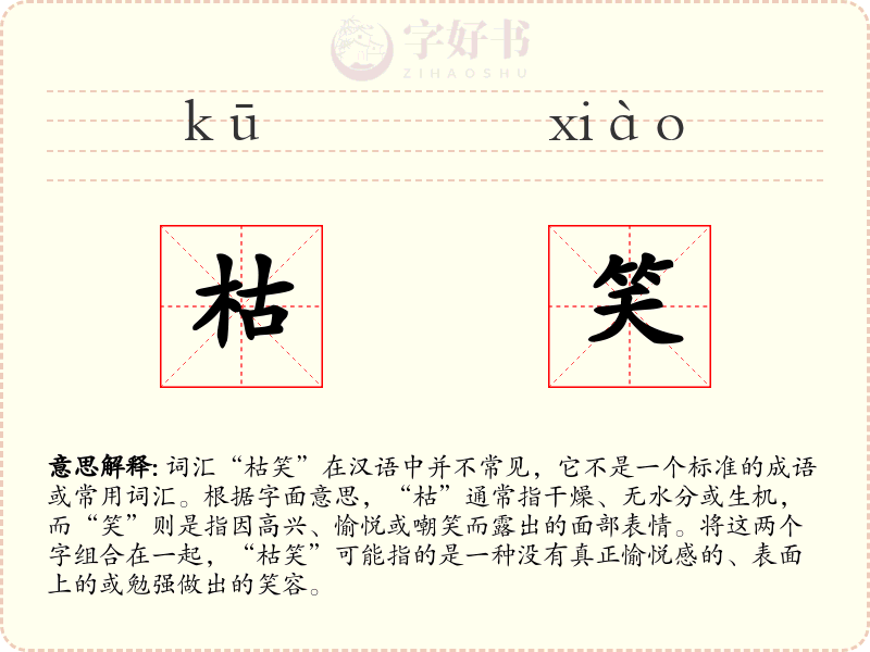 枯笑