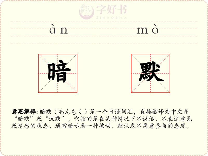 暗默