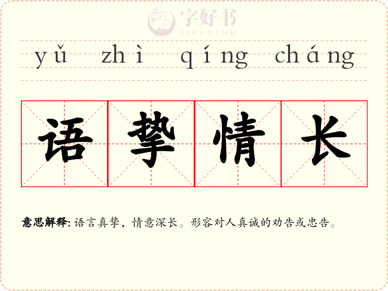 语挚情长