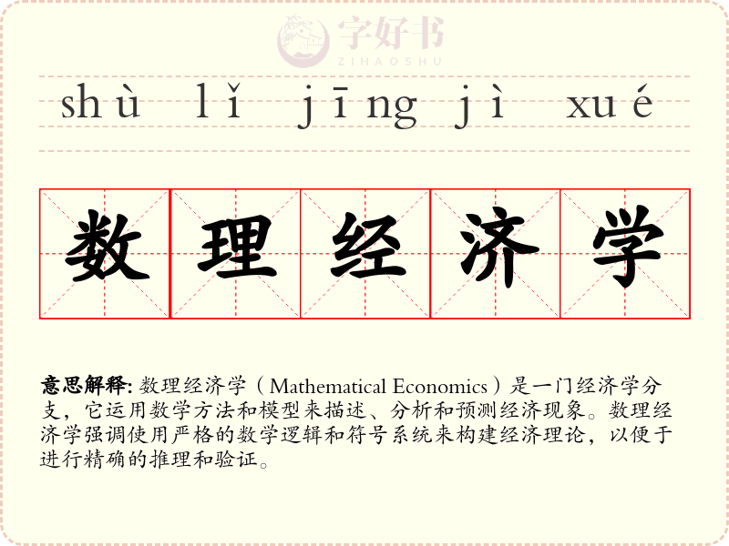 数理经济学