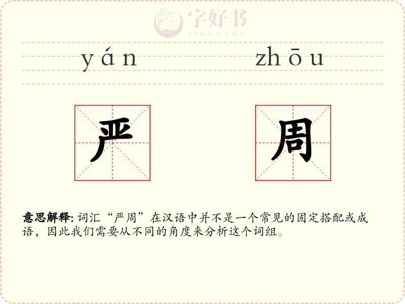 严周