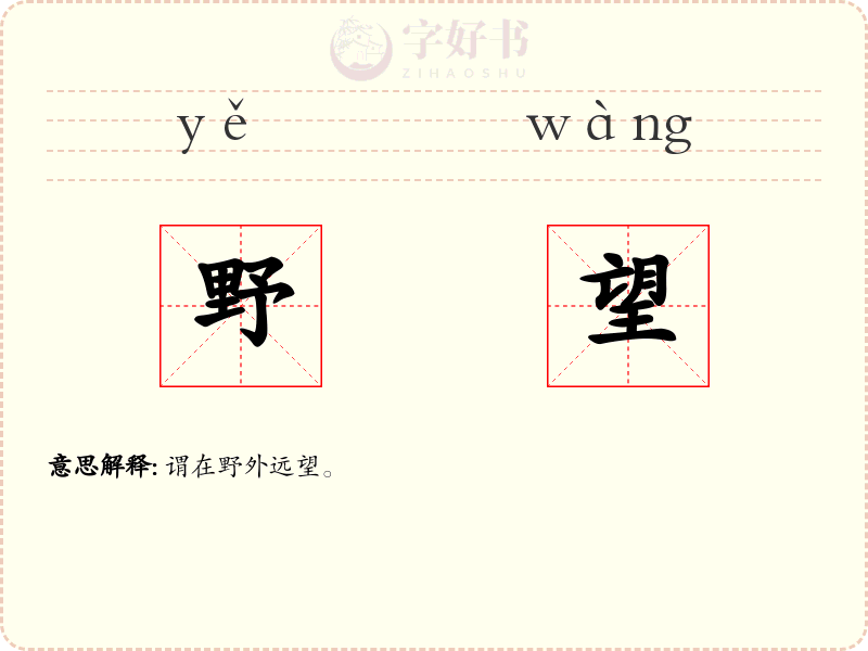 野望