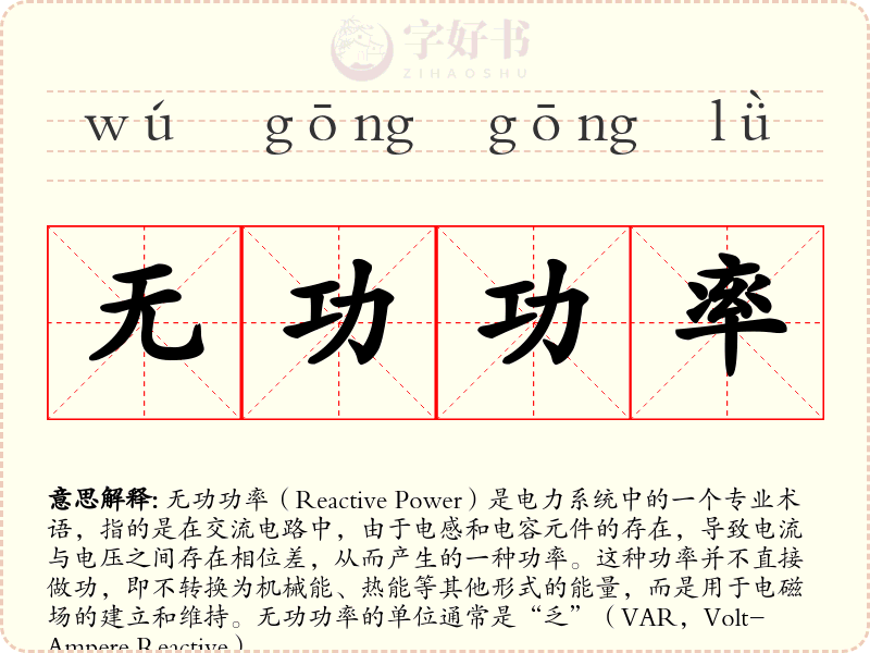 无功功率