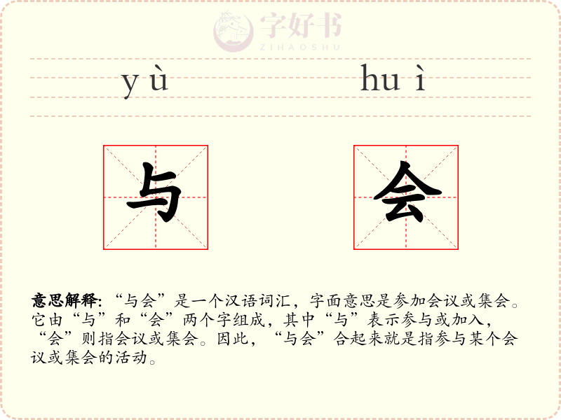 与会
