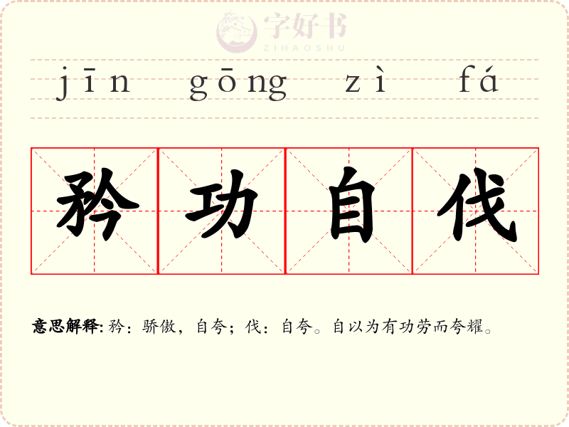 矜功自伐