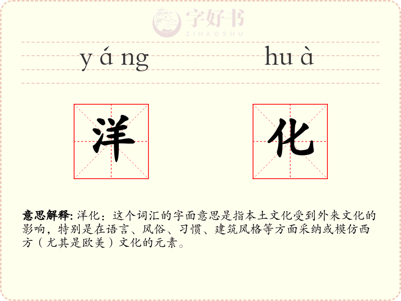 洋化
