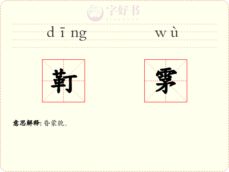 靪雺