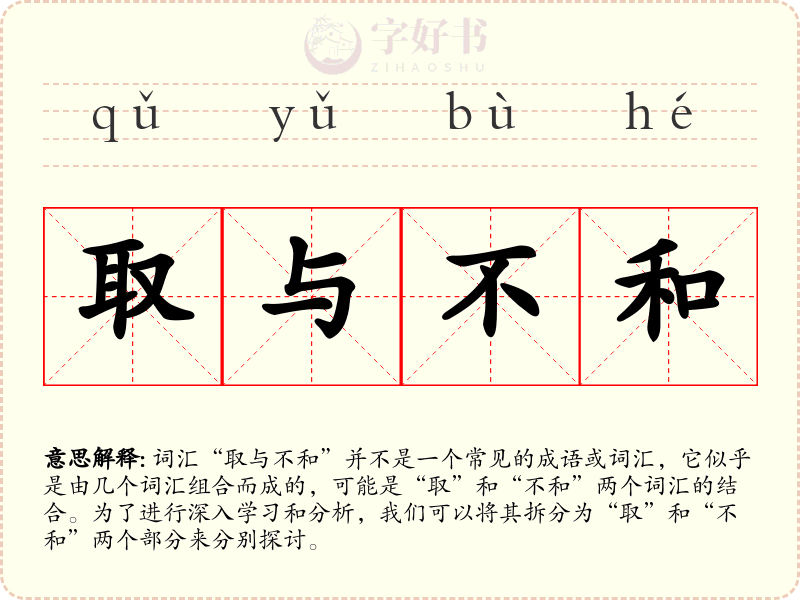 取与不和