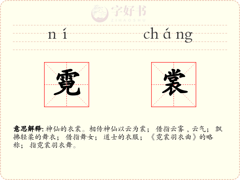 霓裳