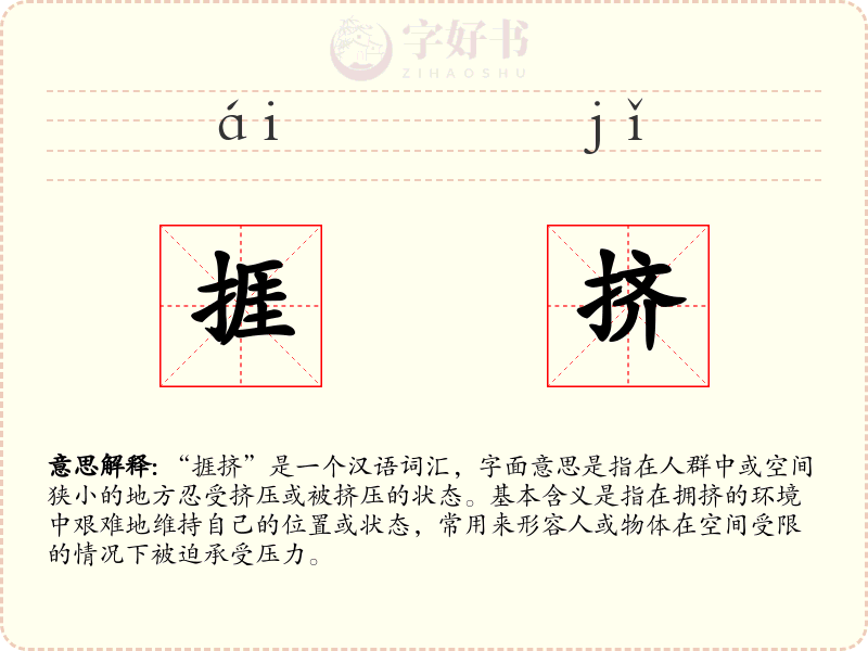 捱挤