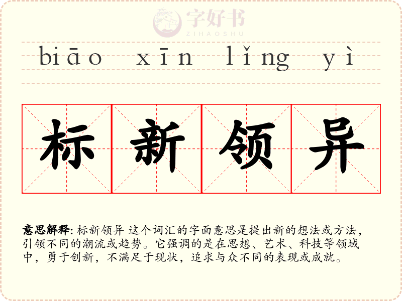 标新领异