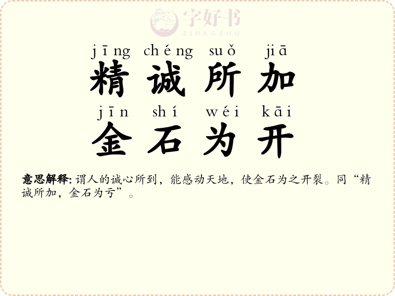 精诚所加，金石为开