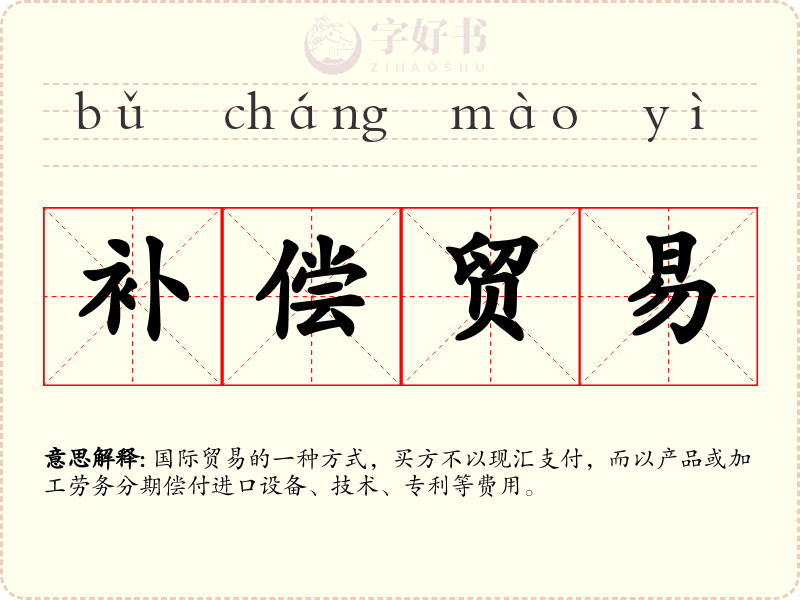 补偿贸易