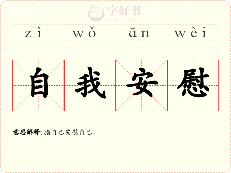 自我安慰