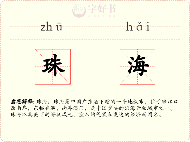 珠海
