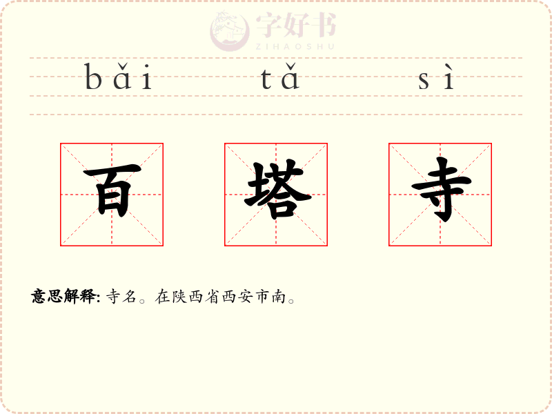 百塔寺