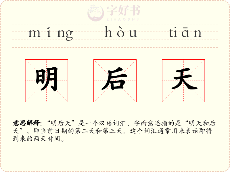 明后天