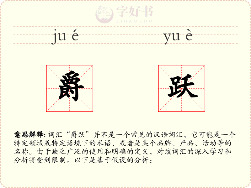 爵跃