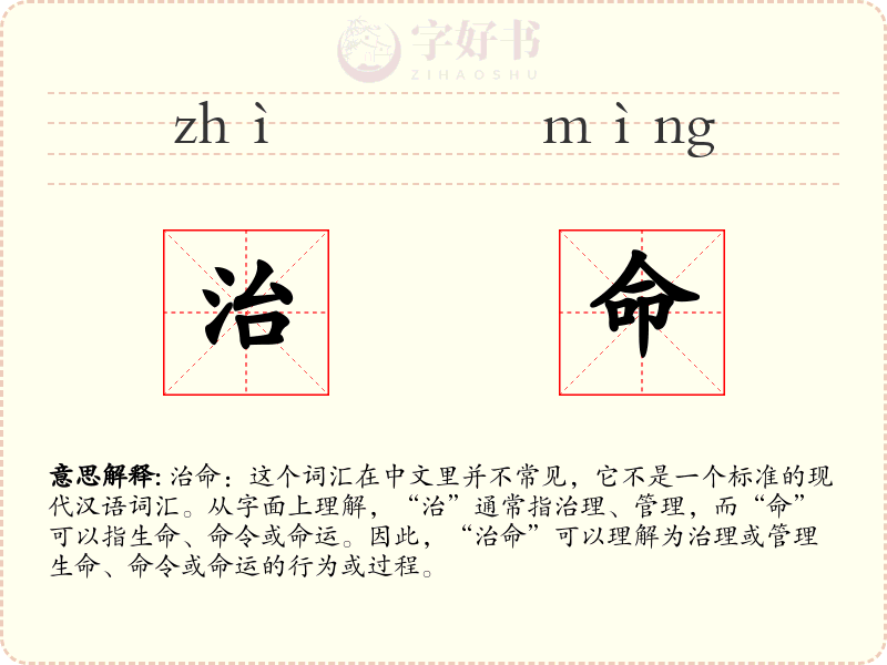 治命