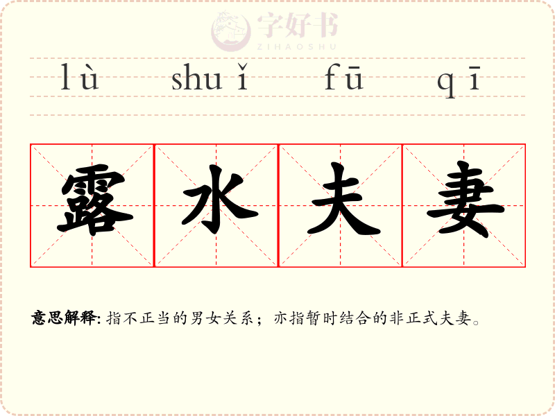露水夫妻