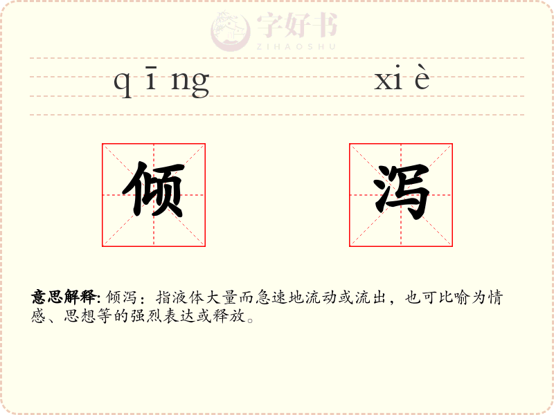 倾泻