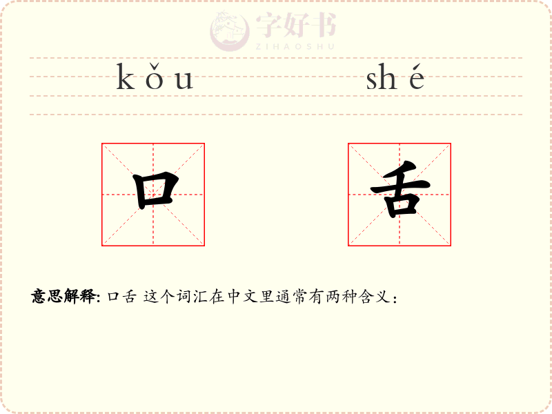 口舌