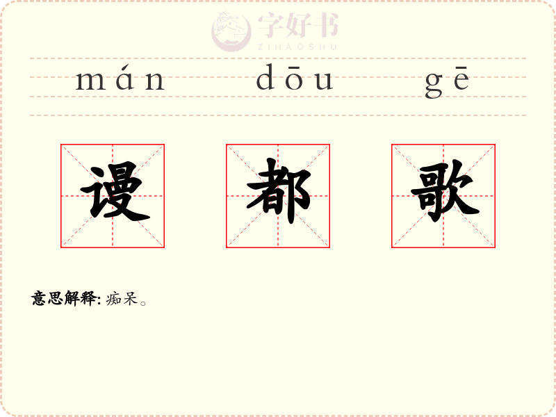 谩都歌