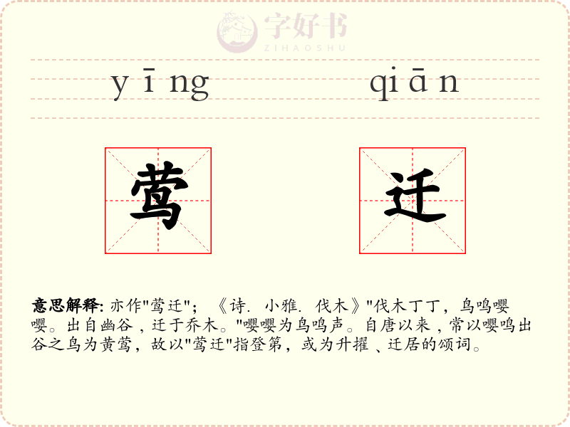 莺迁