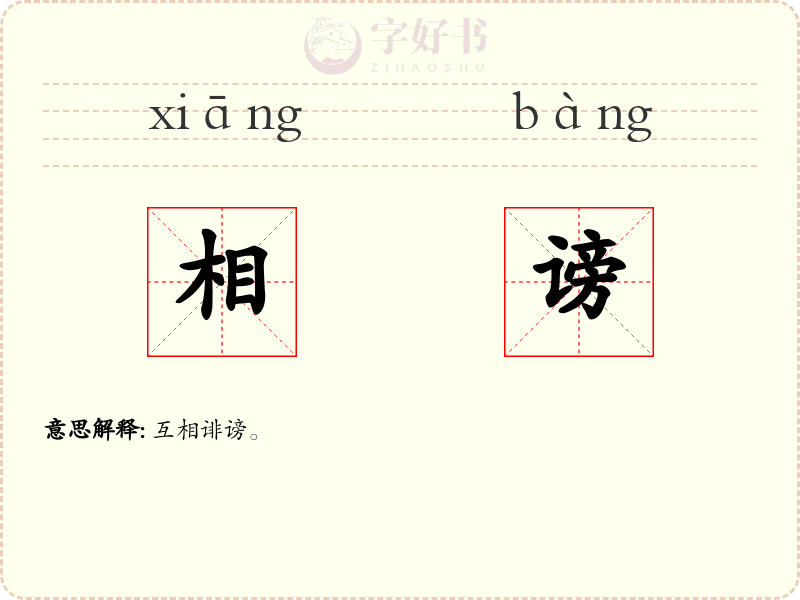 相谤