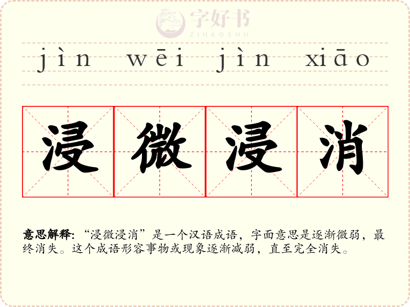 浸微浸消