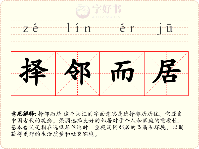 择邻而居