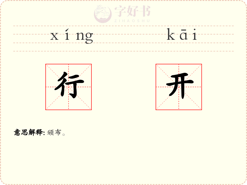 行开
