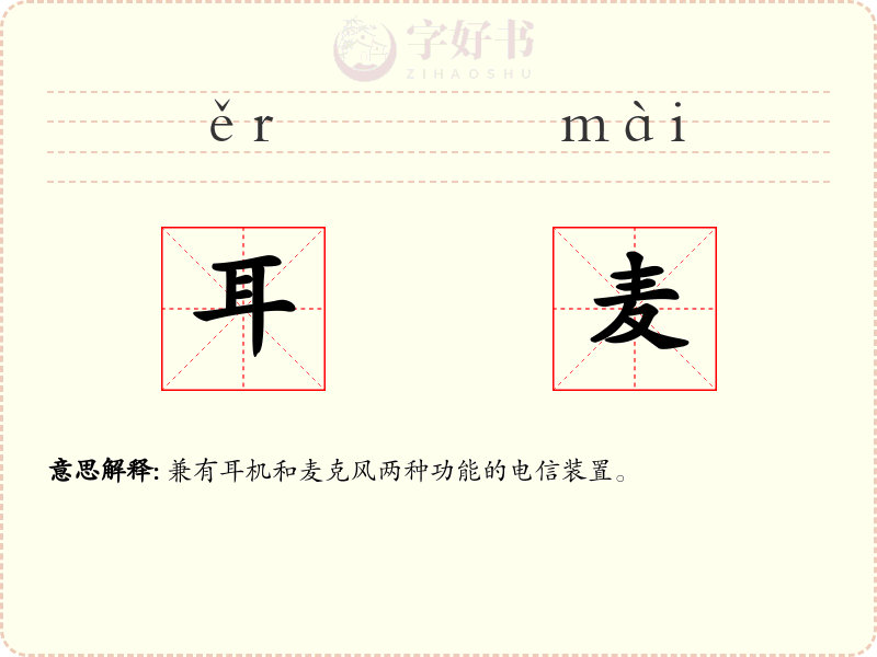 耳麦