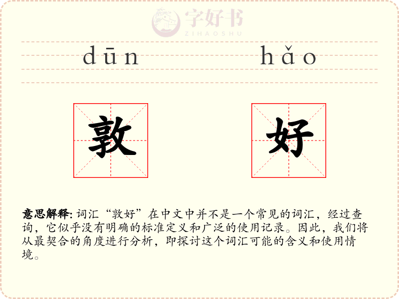 敦好