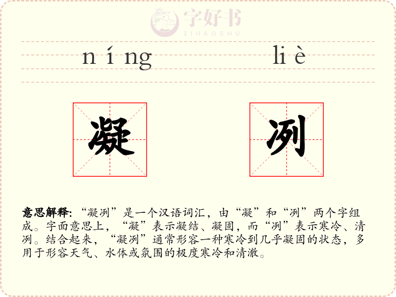 凝冽