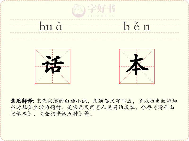 话本
