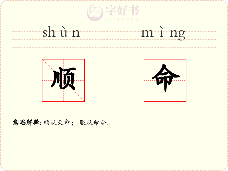 顺命