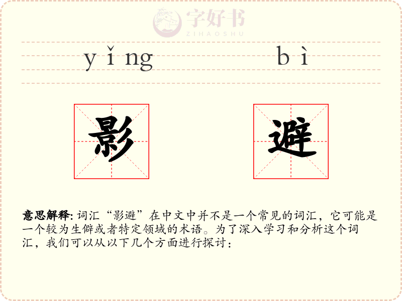 影避