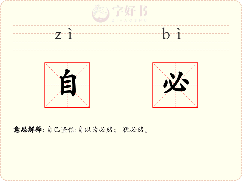 自必