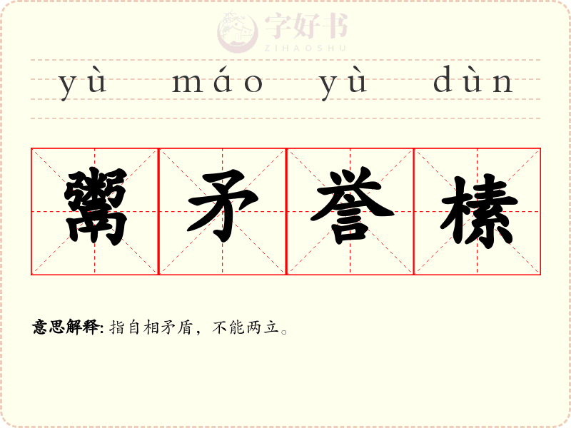 鬻矛誉榡